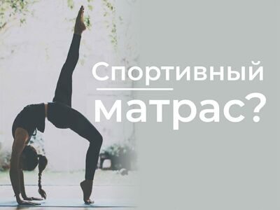 Спортивный матрас